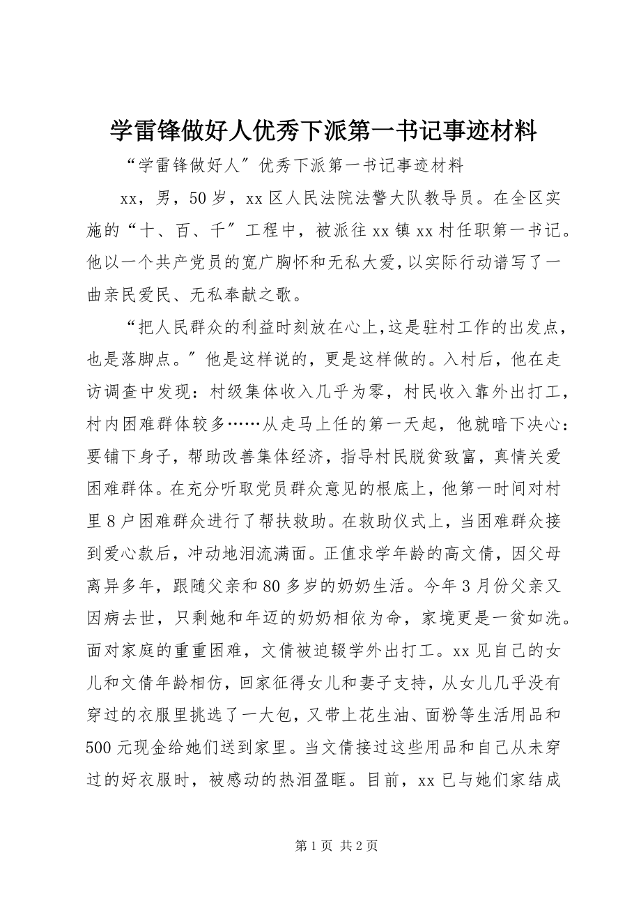 2023年学雷锋做好人优秀下派第一书记事迹材料.docx_第1页