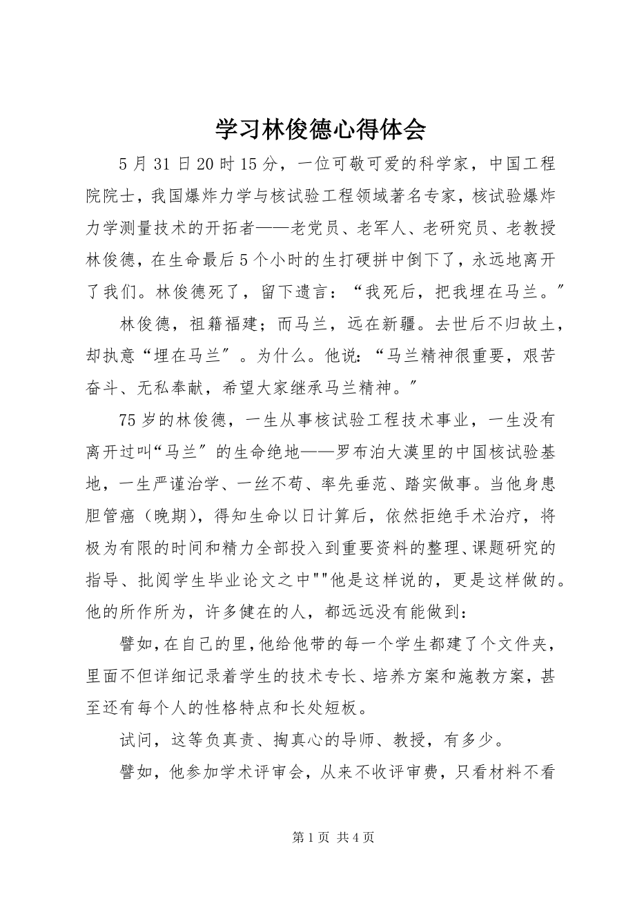 2023年学习林俊德心得体会.docx_第1页