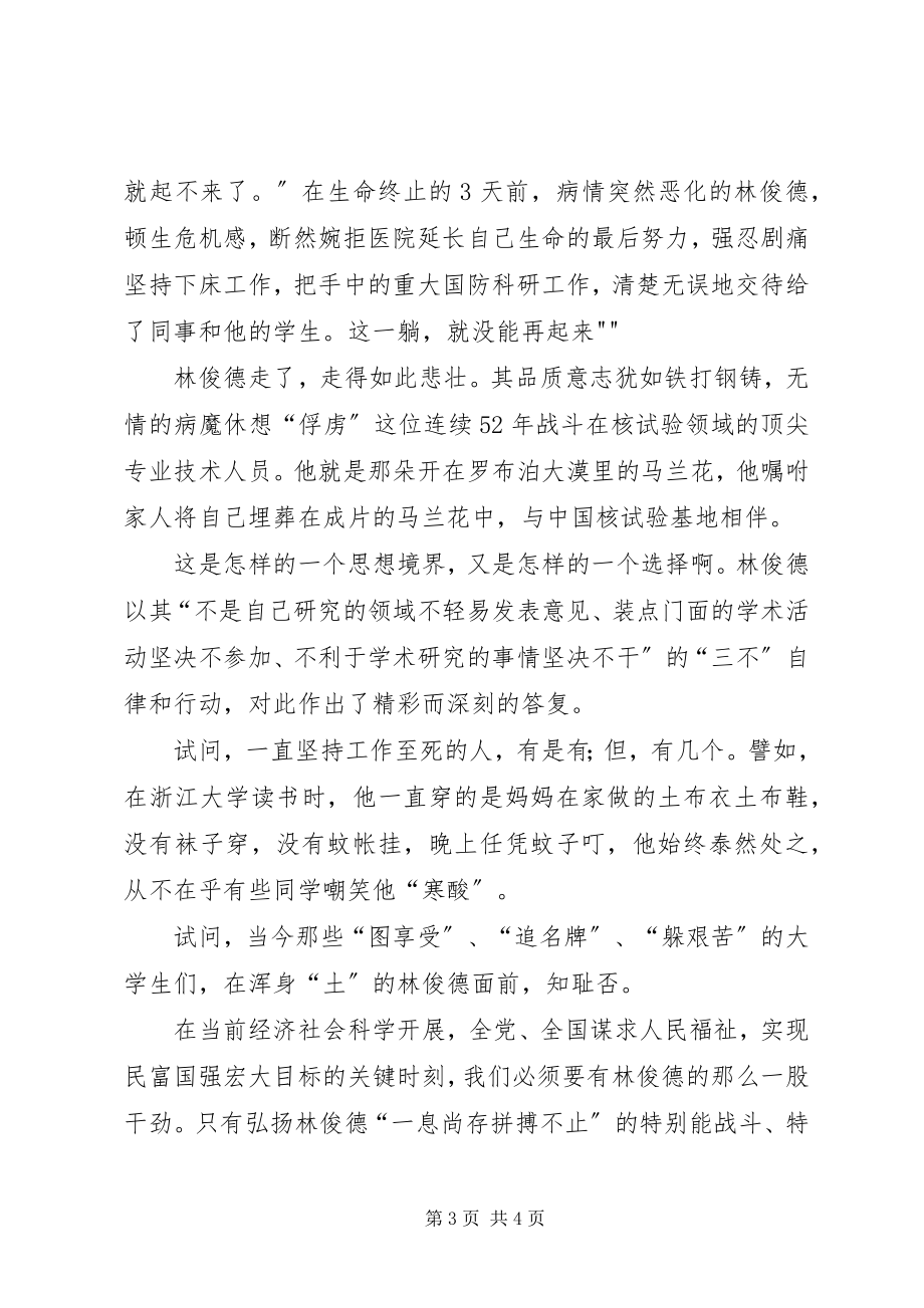 2023年学习林俊德心得体会.docx_第3页