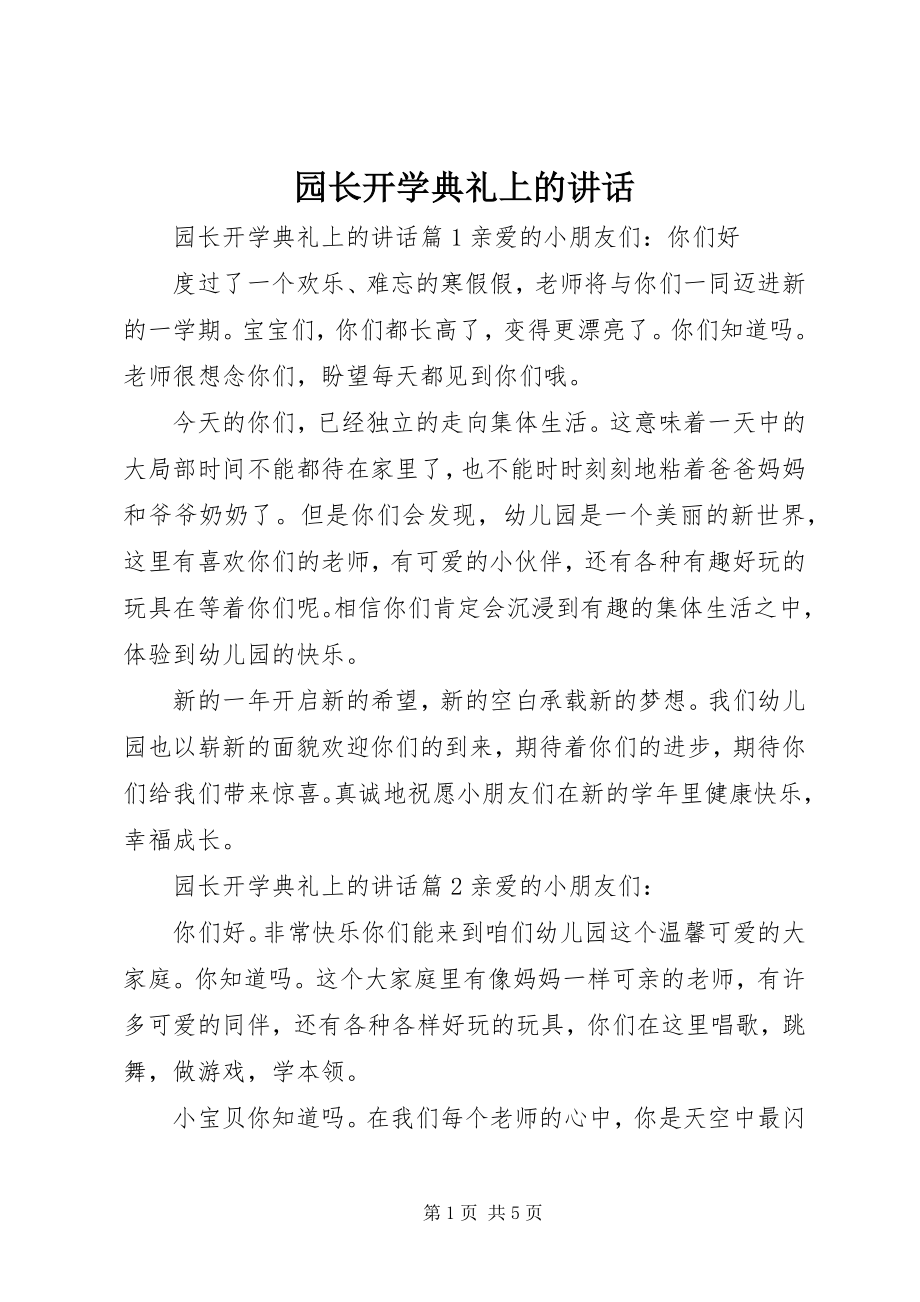 2023年园长开学典礼上的致辞.docx_第1页