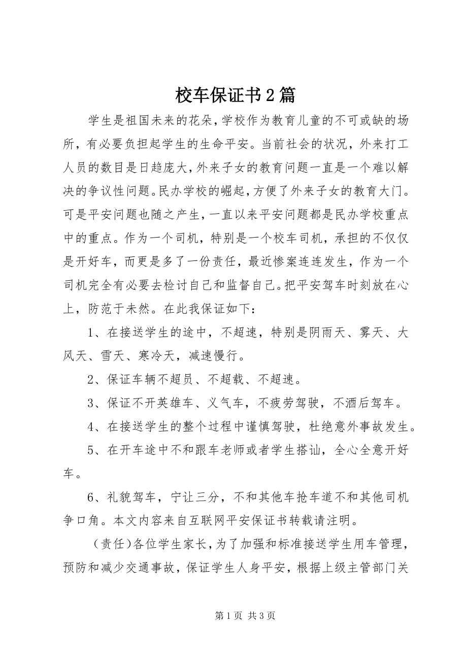 2023年校车保证书2篇.docx_第1页