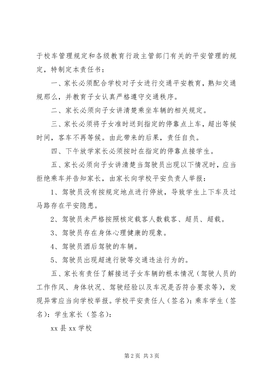 2023年校车保证书2篇.docx_第2页