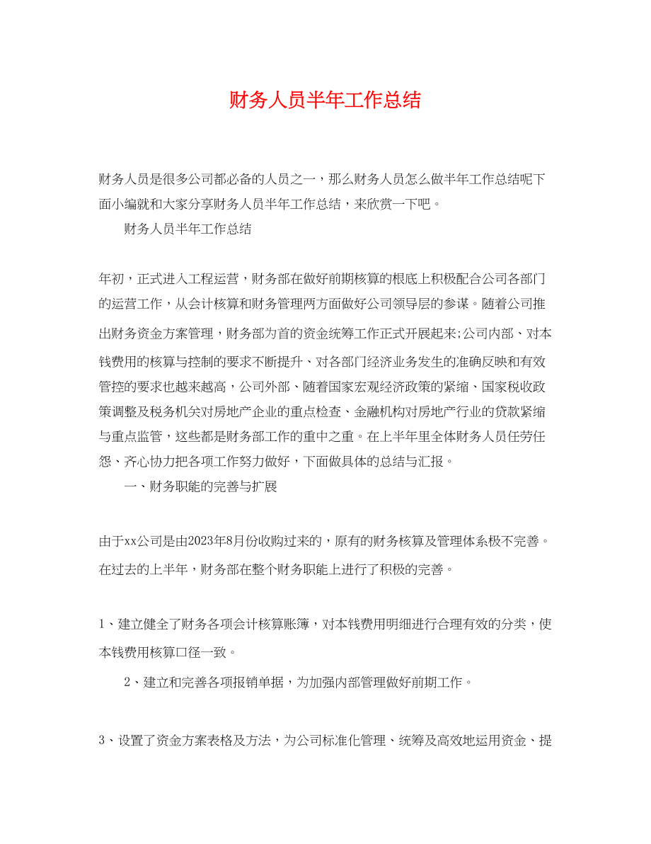 2023年财务人员半工作总结范文.docx_第1页