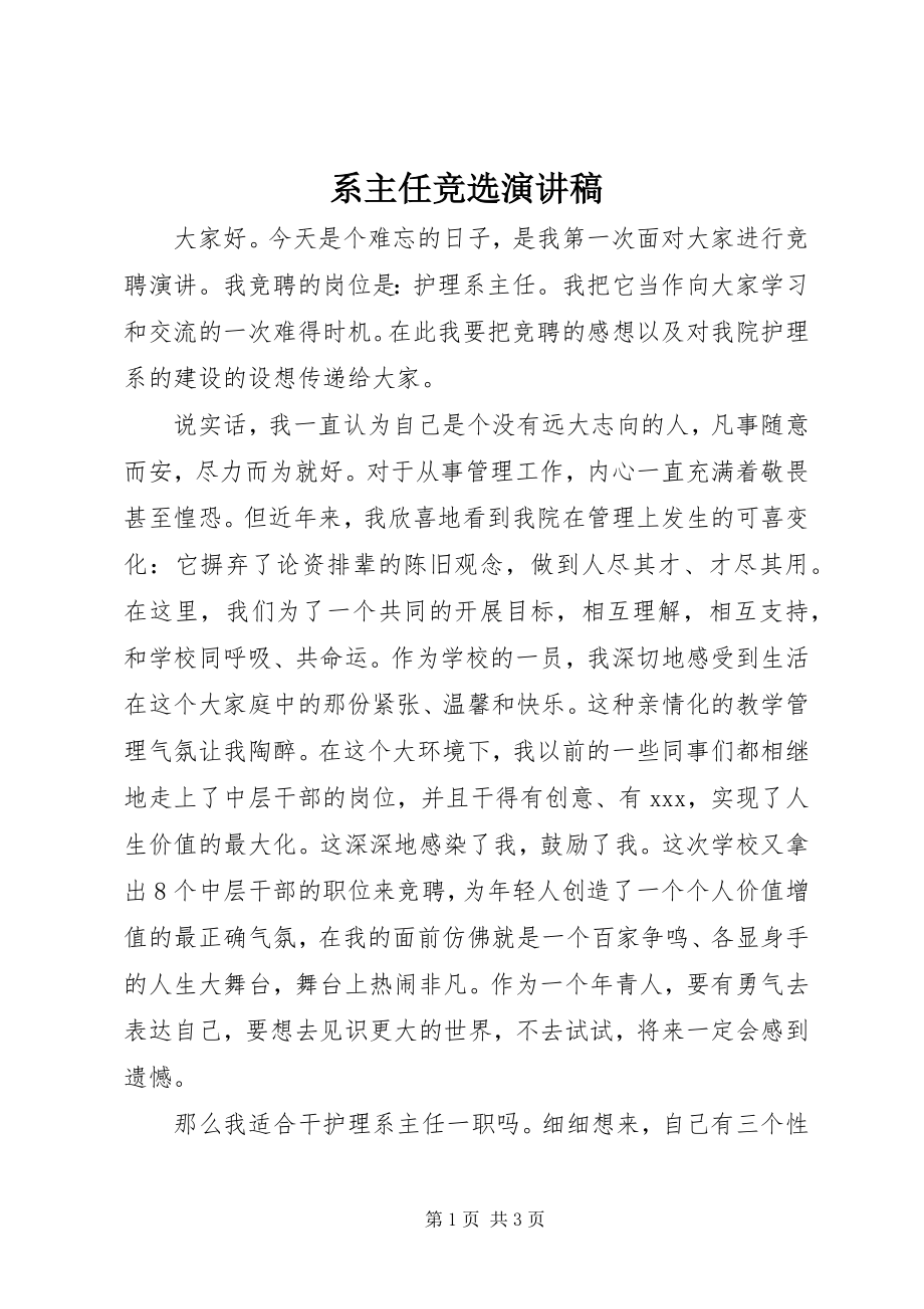 2023年系主任竞选演讲稿.docx_第1页