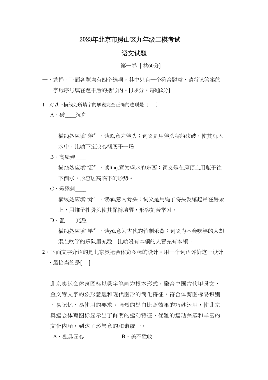 2023年北京市房山区九年级二模考试初中语文.docx_第1页