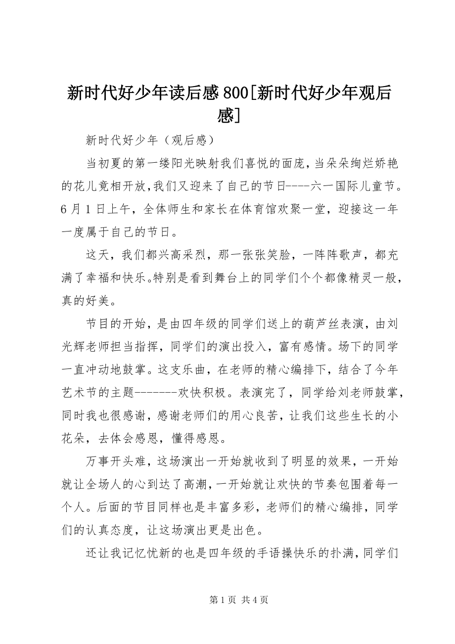 2023年新时代好少年读后感800《新时代好少年》观后感.docx_第1页