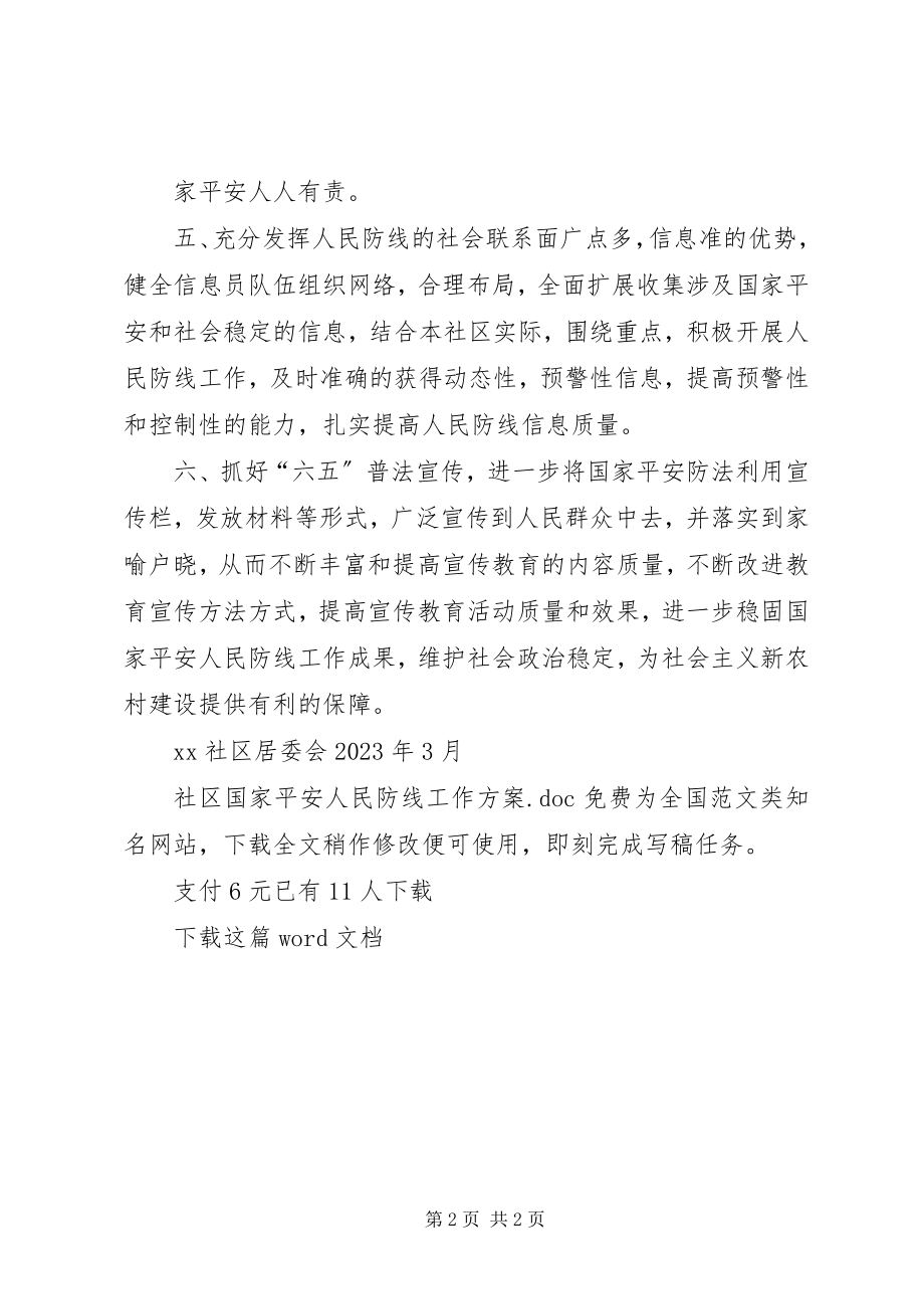 2023年社区国家安全人民防线工作计划.docx_第2页