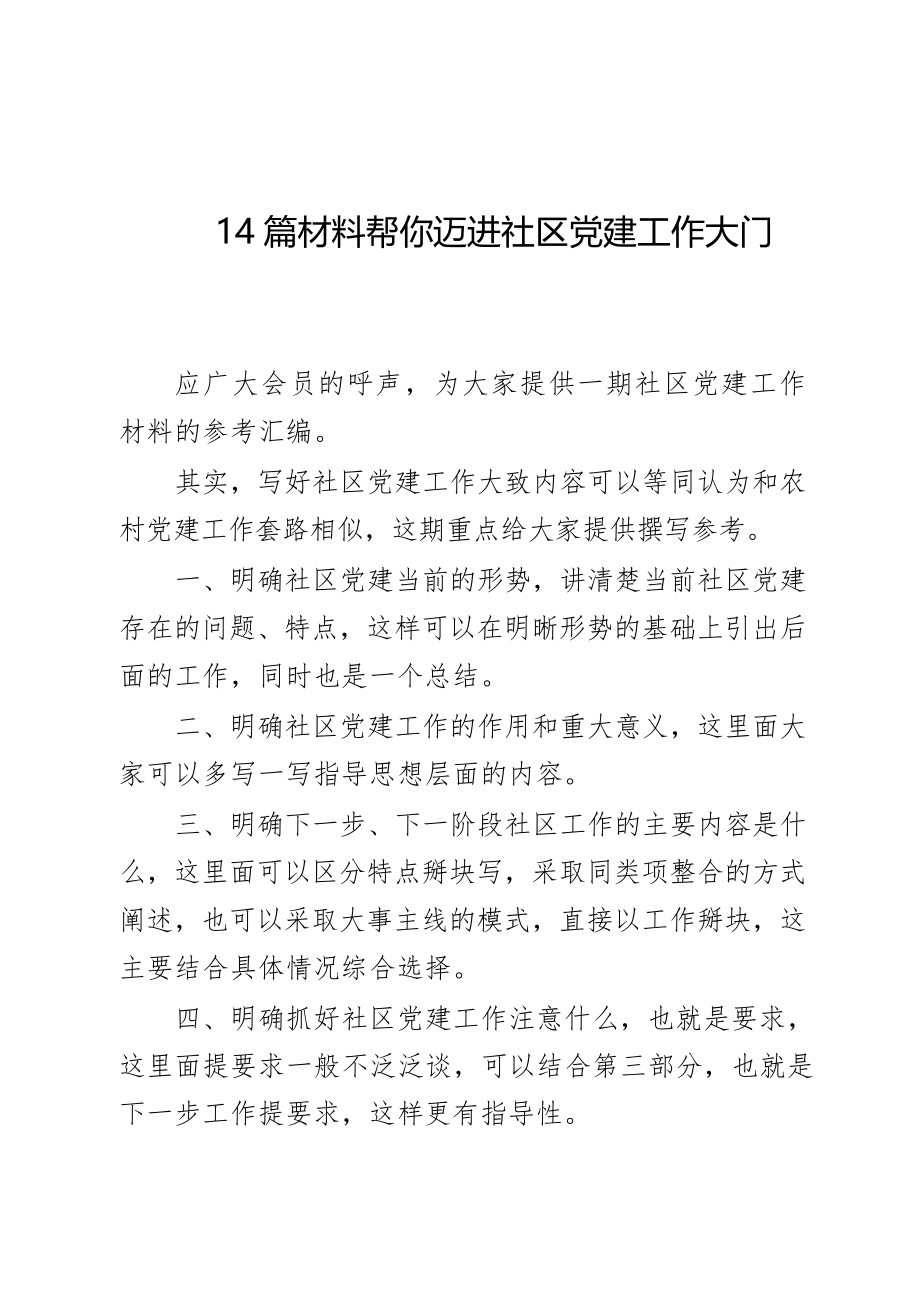 （14）社区党建工作材料汇编.docx_第1页