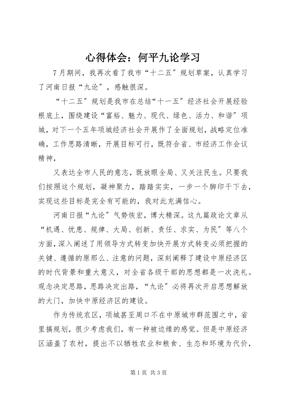 2023年心得体会何平九论学习.docx_第1页