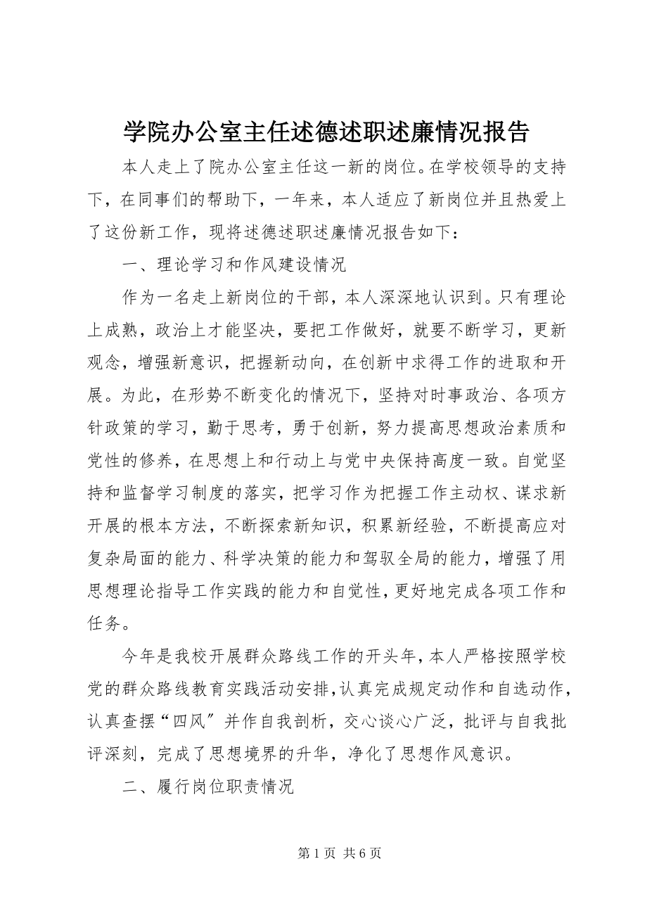 2023年学院办公室主任述德述职述廉情况报告.docx_第1页