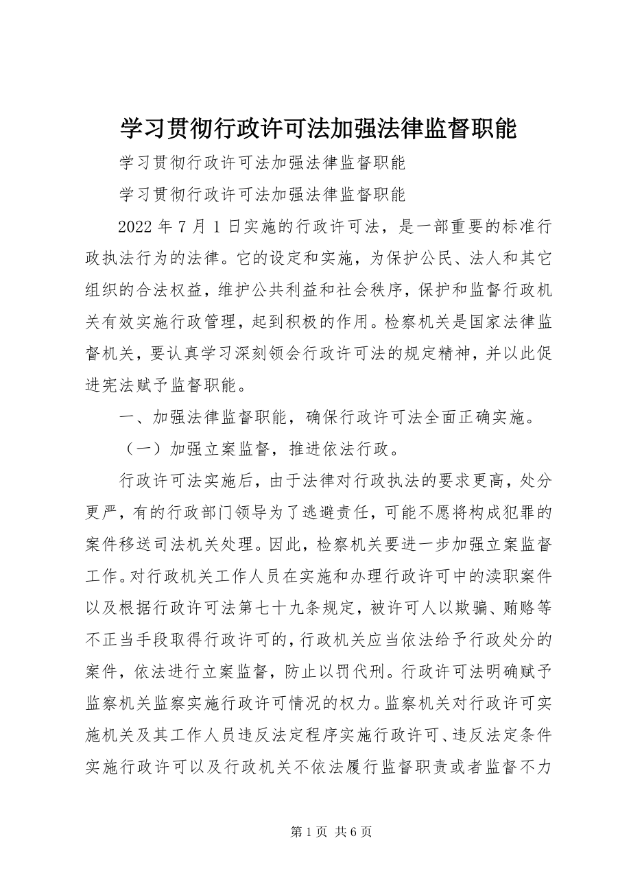 2023年学习贯彻《行政许可法》加强法律监督职能.docx_第1页