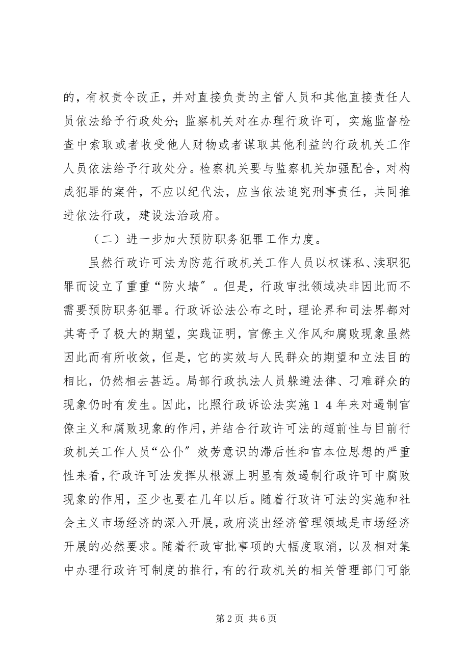 2023年学习贯彻《行政许可法》加强法律监督职能.docx_第2页