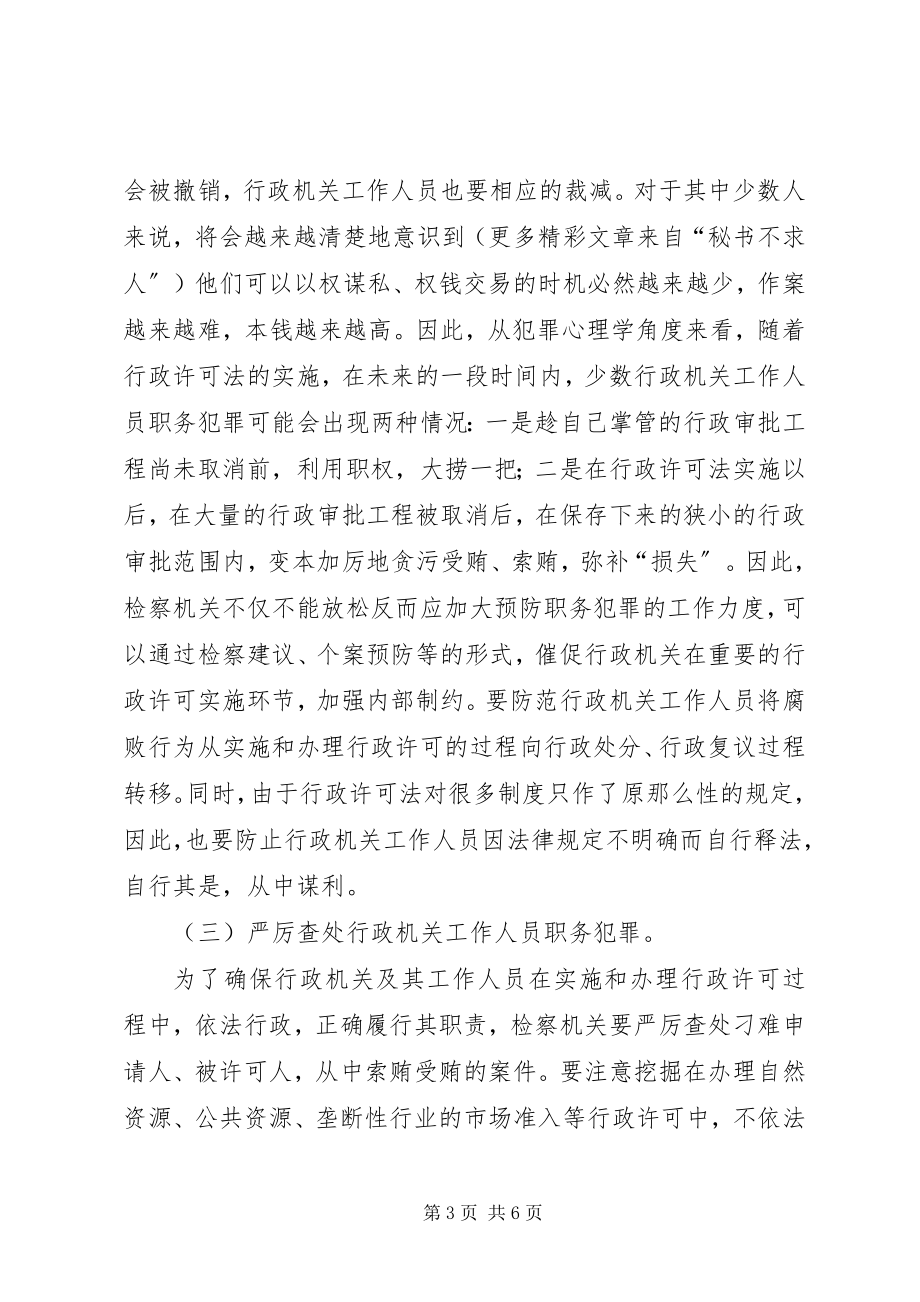 2023年学习贯彻《行政许可法》加强法律监督职能.docx_第3页