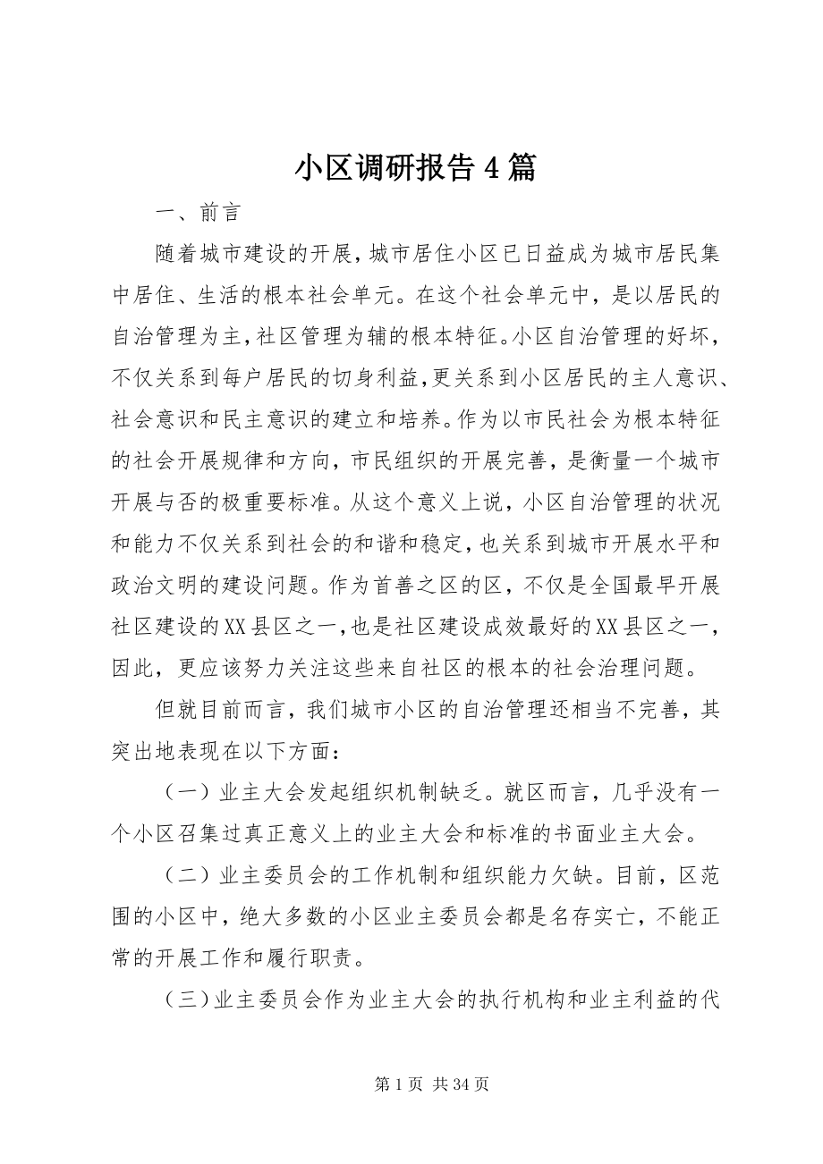 2023年小区调研报告4篇.docx_第1页