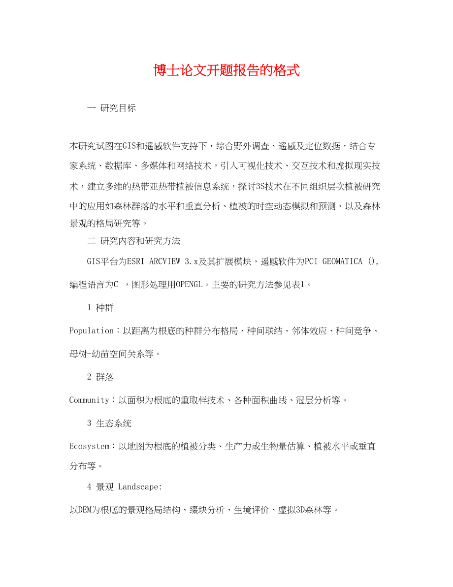 2023年博士论文开题报告的格式.docx_第1页