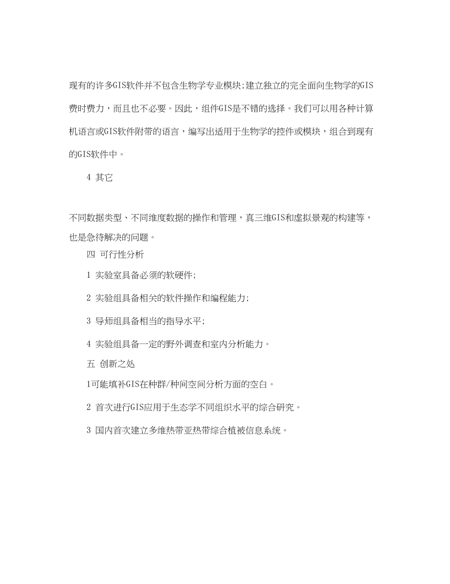 2023年博士论文开题报告的格式.docx_第3页