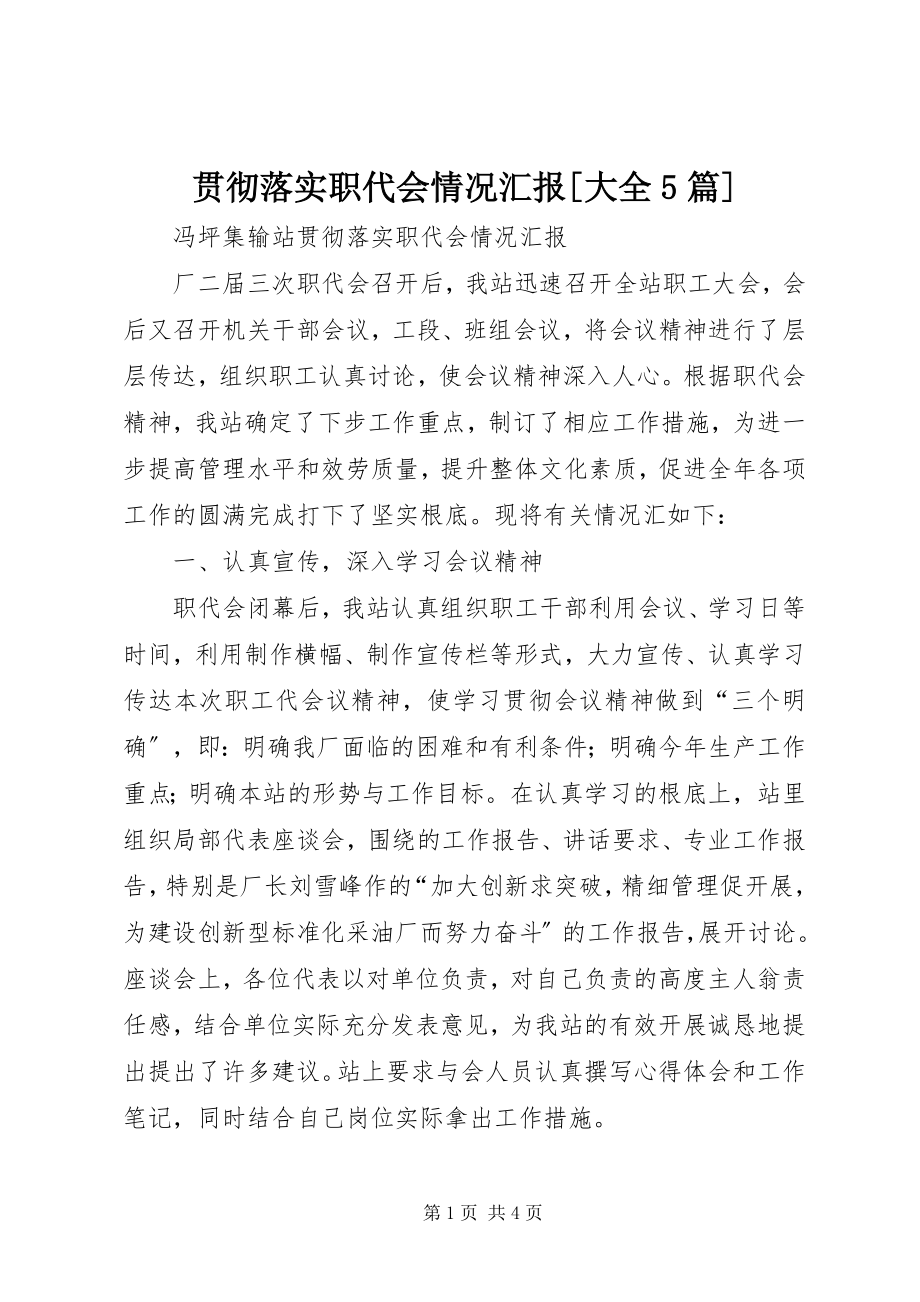 2023年贯彻落实职代会情况汇报[大全5篇.docx_第1页