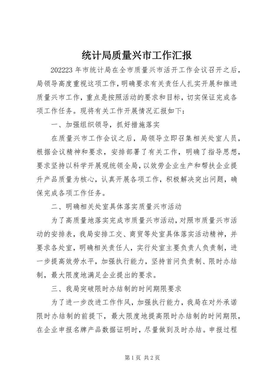 2023年统计局质量兴市工作汇报.docx_第1页