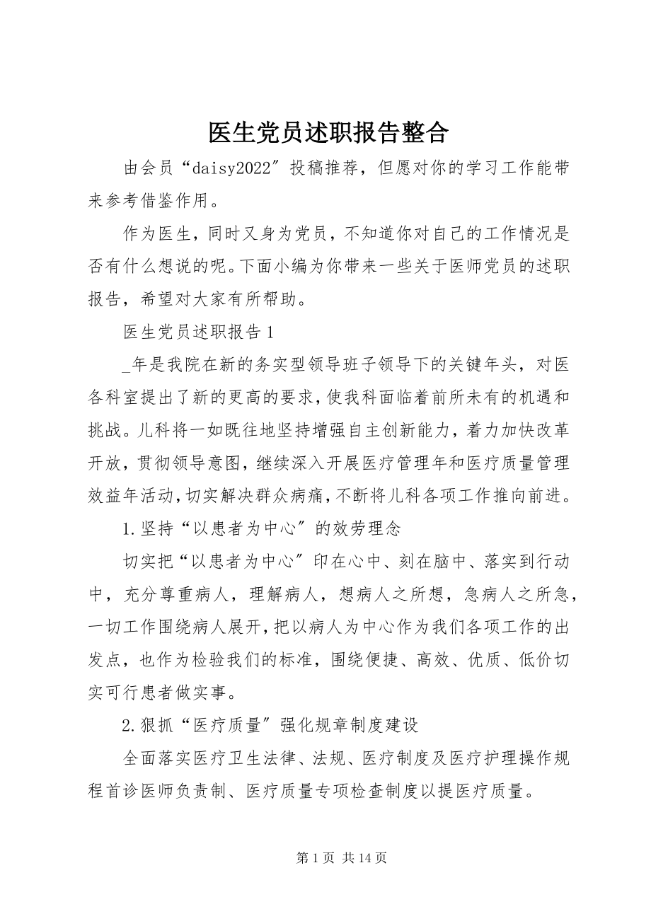 2023年医生党员述职报告整合.docx_第1页