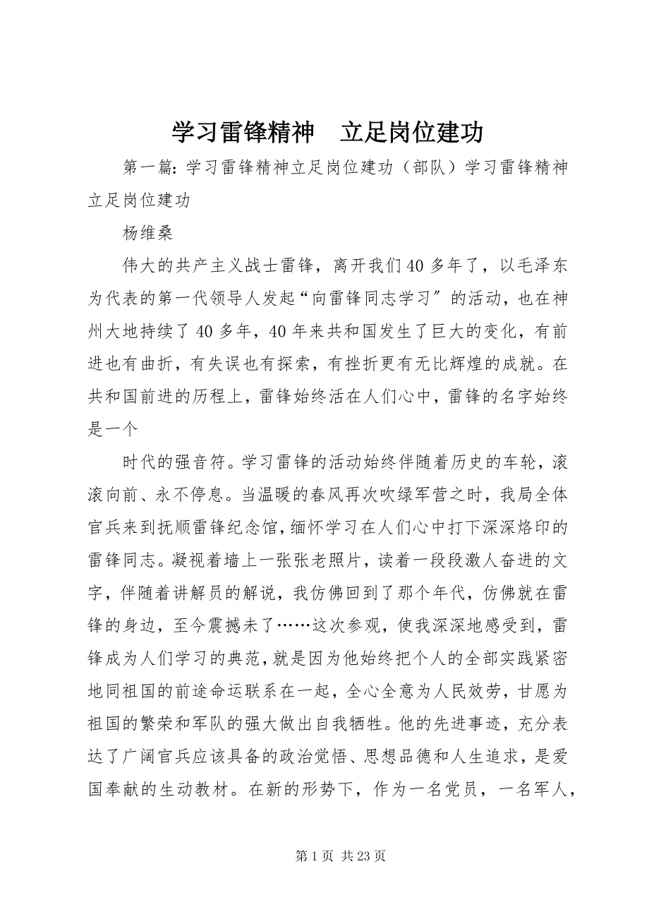 2023年学习雷锋精神　立足岗位建功.docx_第1页