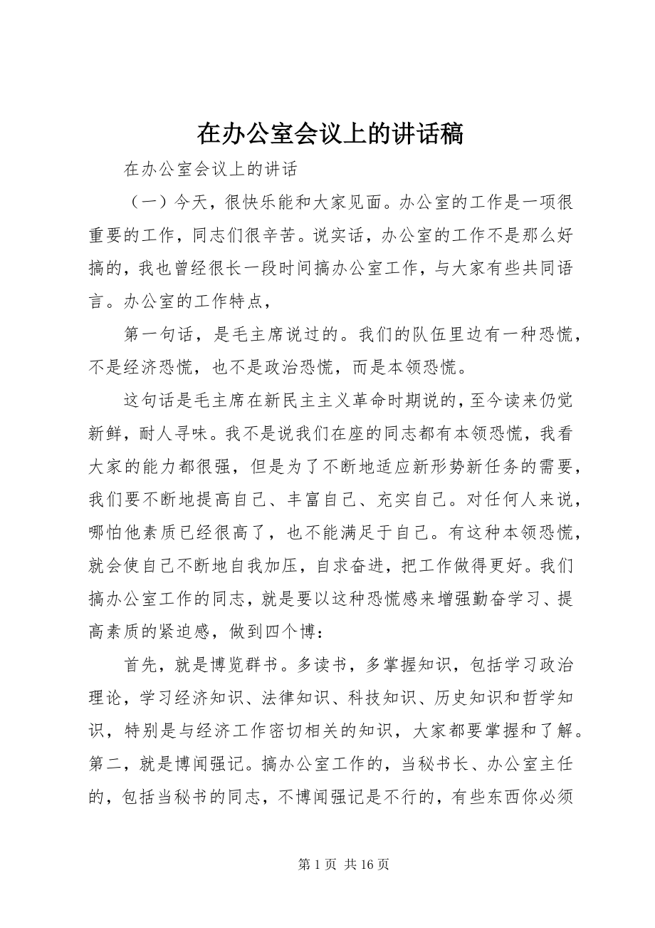 2023年在办公室会议上的致辞稿.docx_第1页