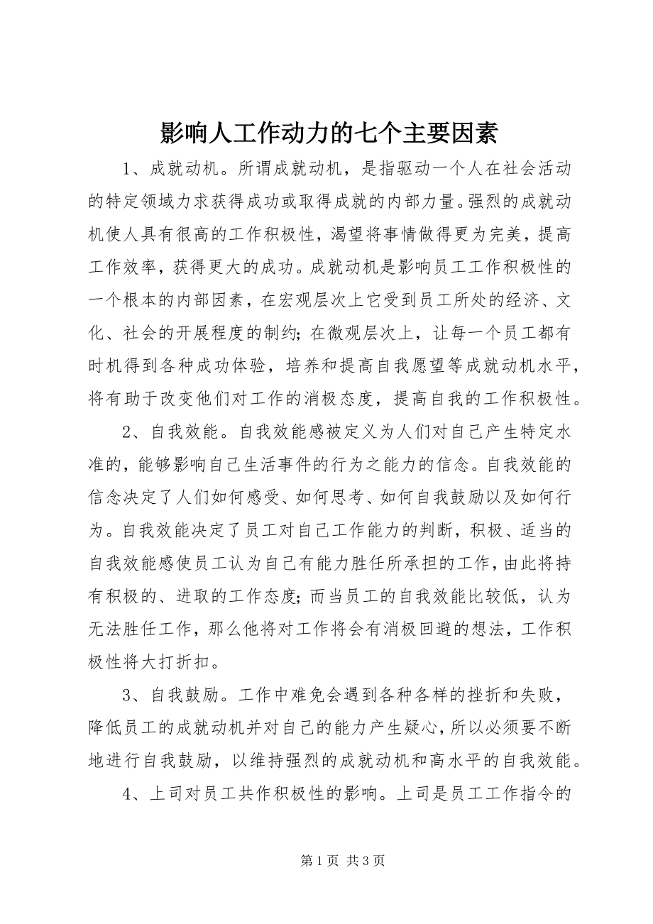 2023年影响人工作动力的七个主要因素.docx_第1页