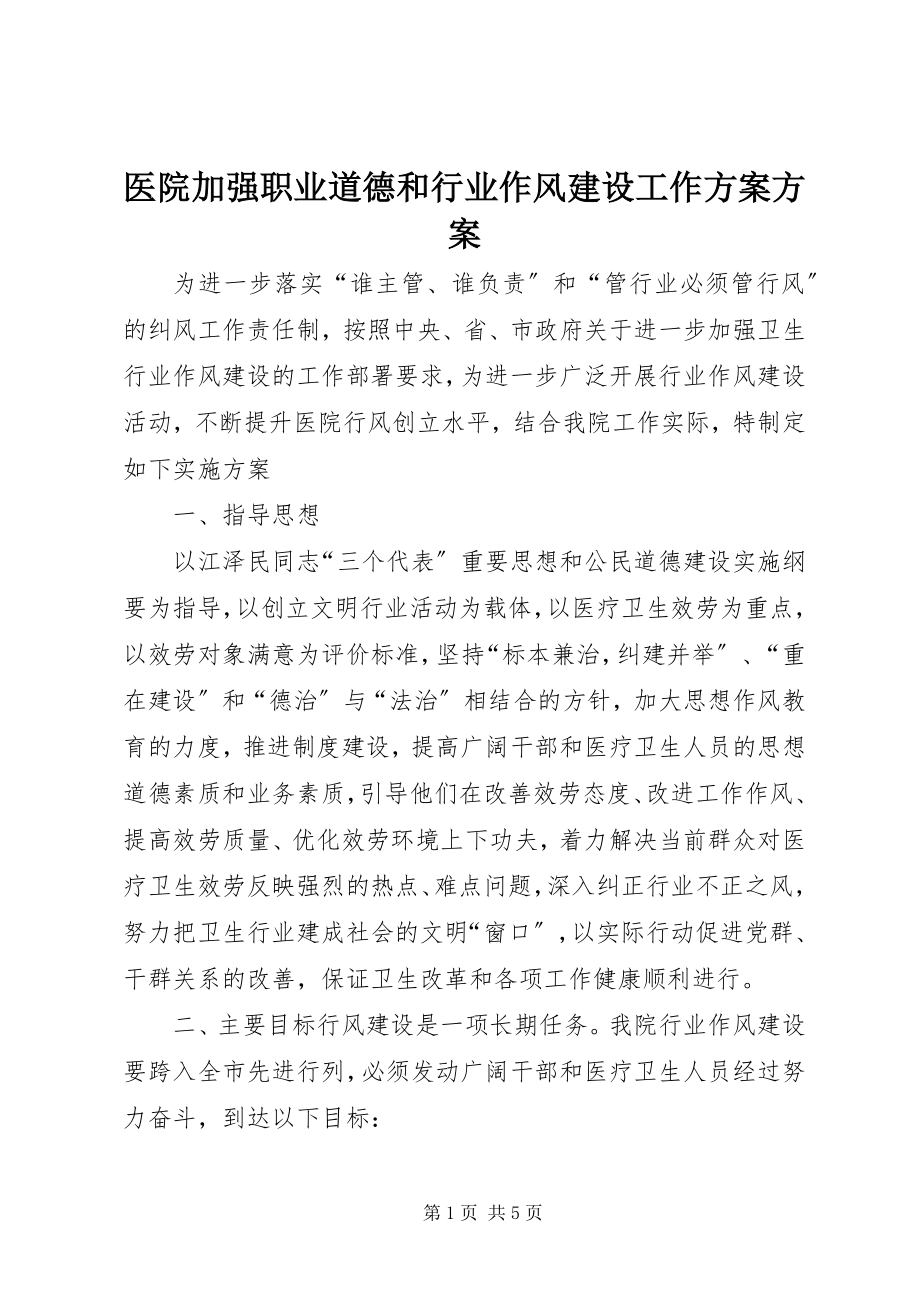 2023年医院加强职业道德和行业作风建设工作计划方案.docx_第1页