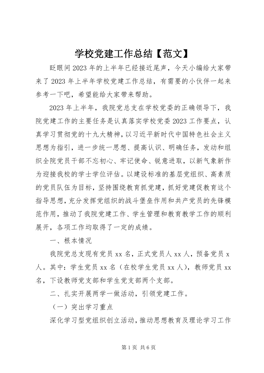 2023年学校党建工作总结4.docx_第1页