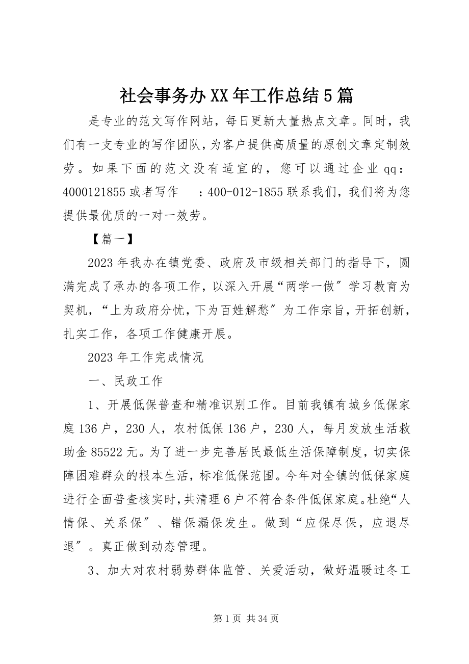 2023年社会事务办工作总结5篇2.docx_第1页