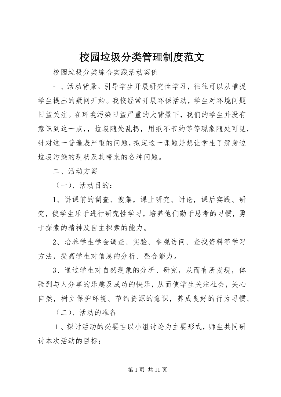 2023年校园垃圾分类管理制度.docx_第1页