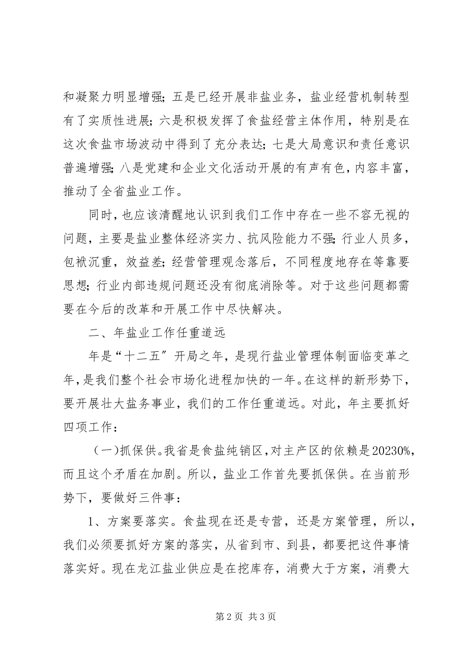 2023年盐业集团工作会领导讲话.docx_第2页