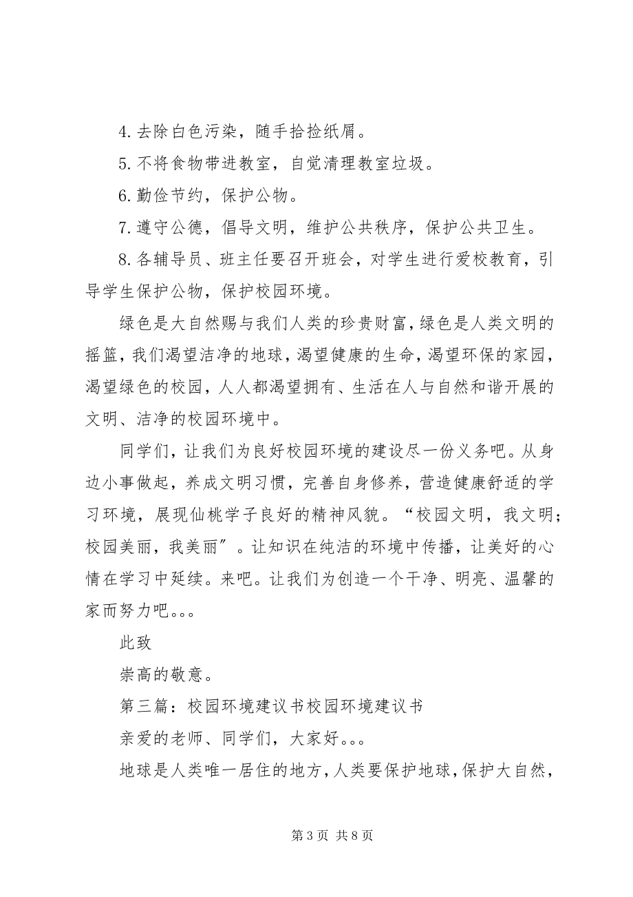 2023年校园环境倡议书.docx_第3页