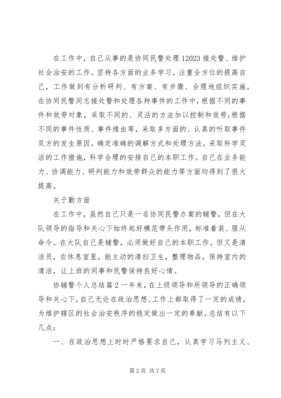 2023年协辅警个人总结.docx_第2页