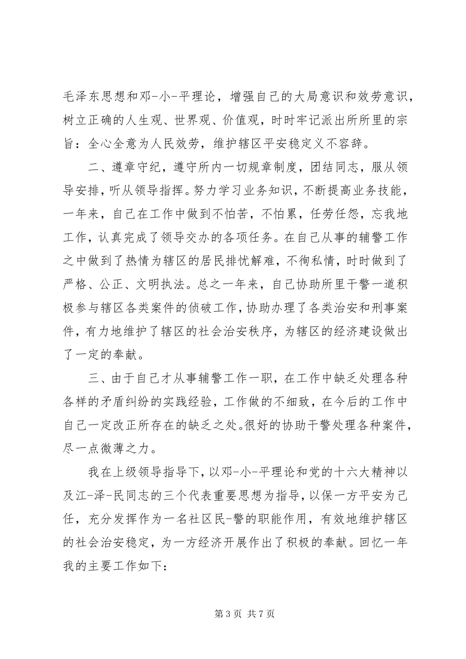 2023年协辅警个人总结.docx_第3页