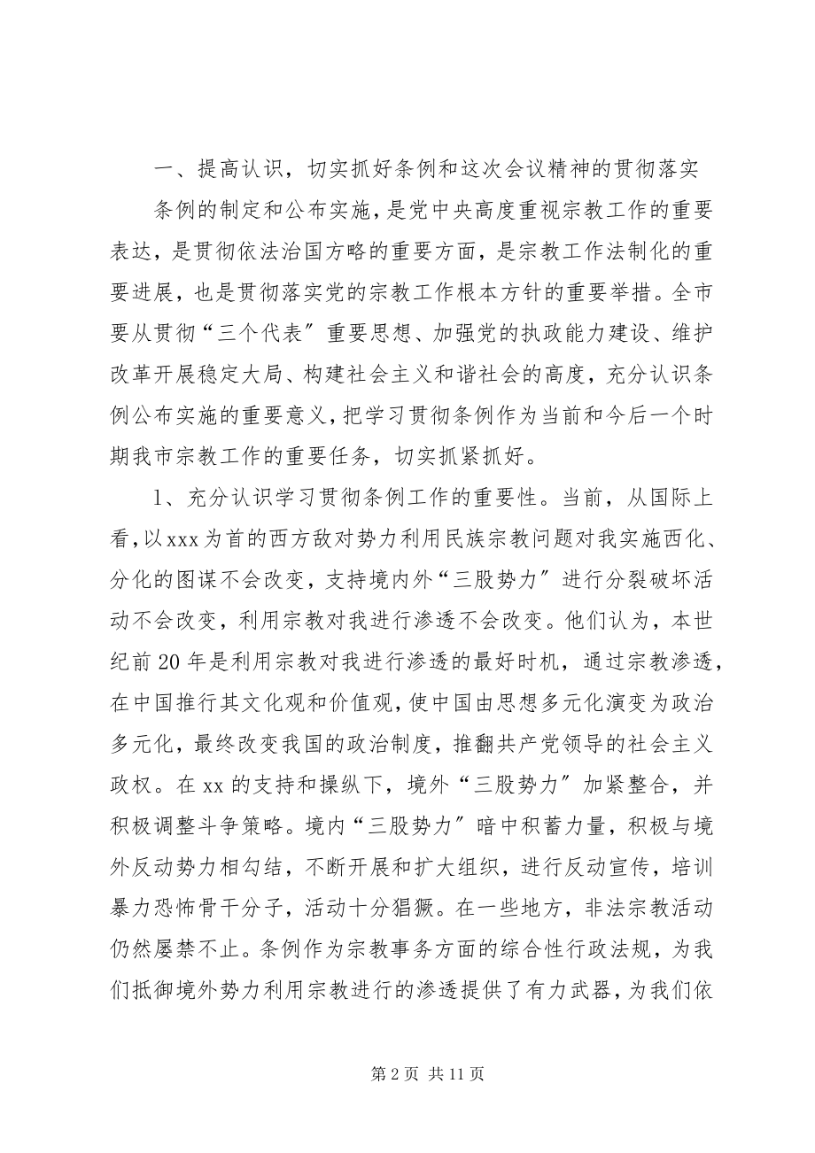 2023年学习贯彻宗教事务管理条列会议致辞.docx_第2页