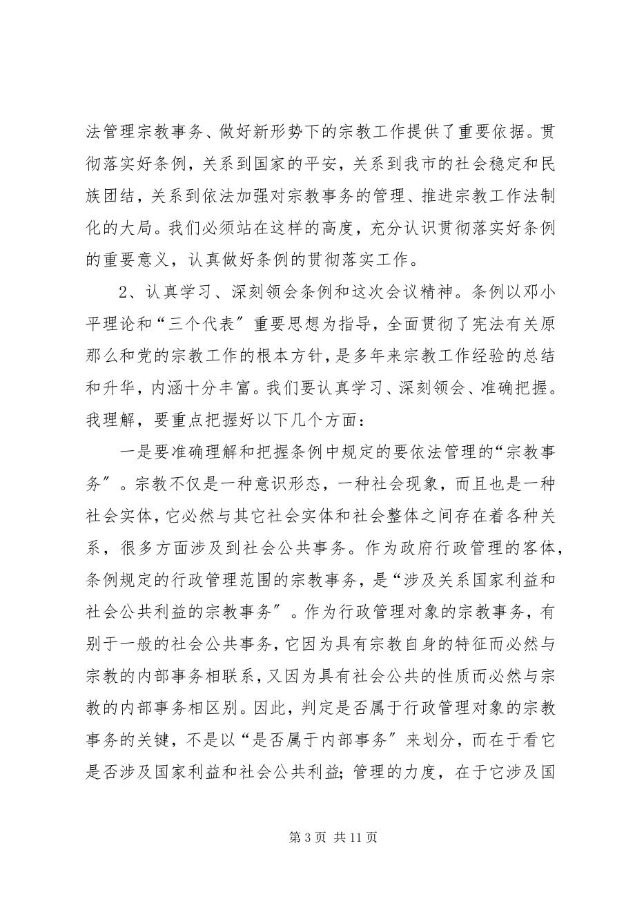 2023年学习贯彻宗教事务管理条列会议致辞.docx_第3页