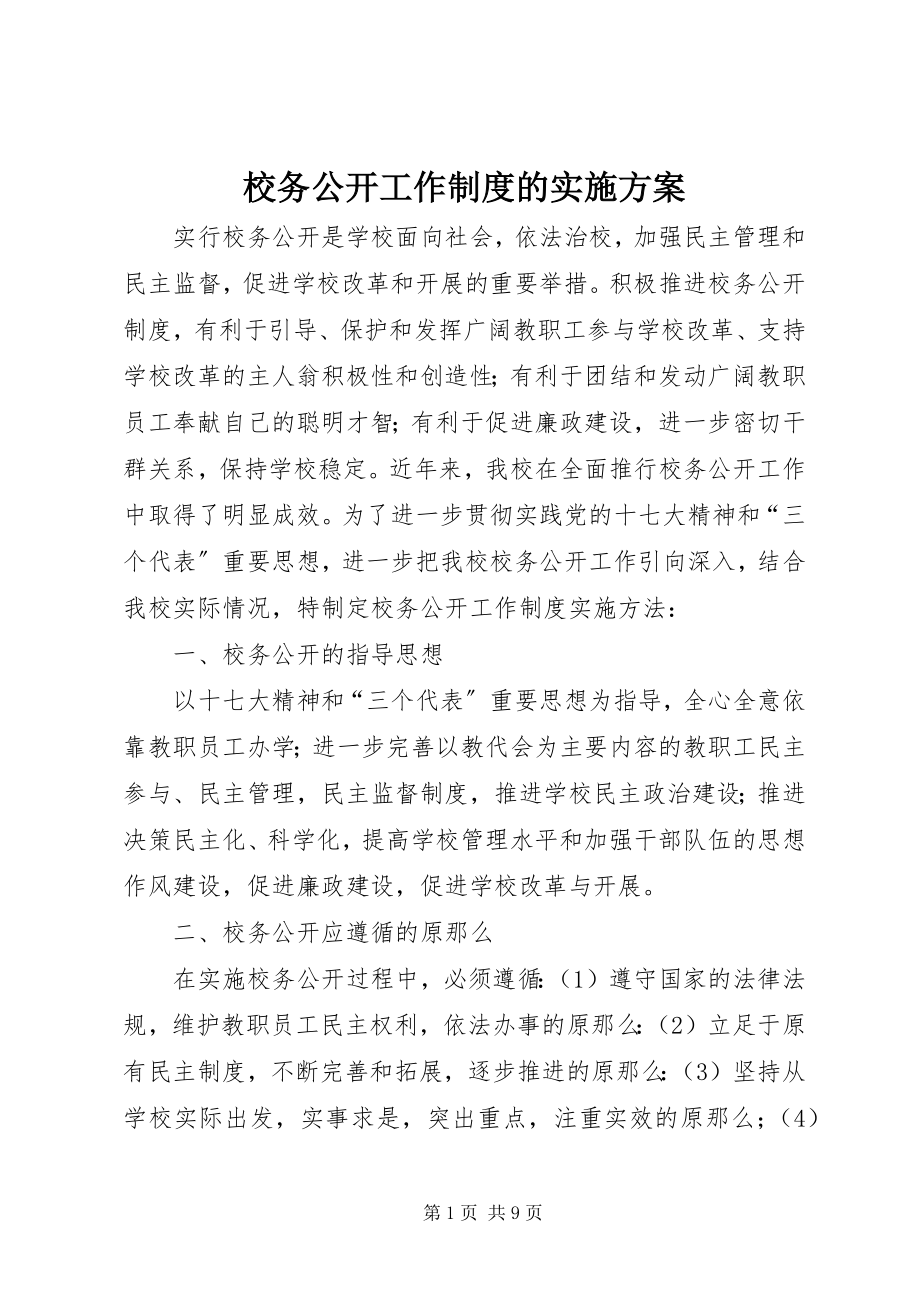 2023年校务公开工作制度的实施方案.docx_第1页