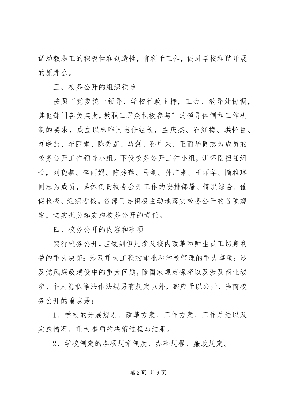 2023年校务公开工作制度的实施方案.docx_第2页