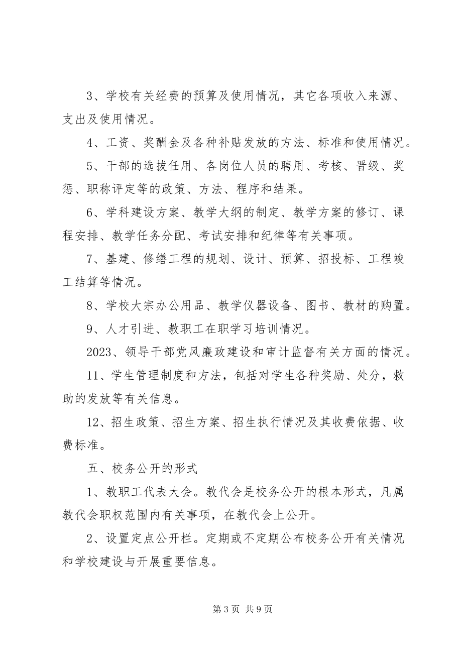 2023年校务公开工作制度的实施方案.docx_第3页