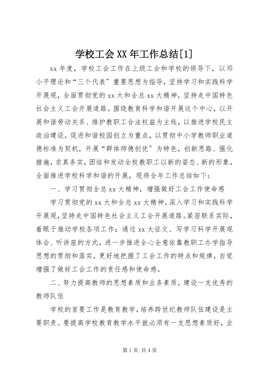 2023年学校工会工作总结16.docx_第1页