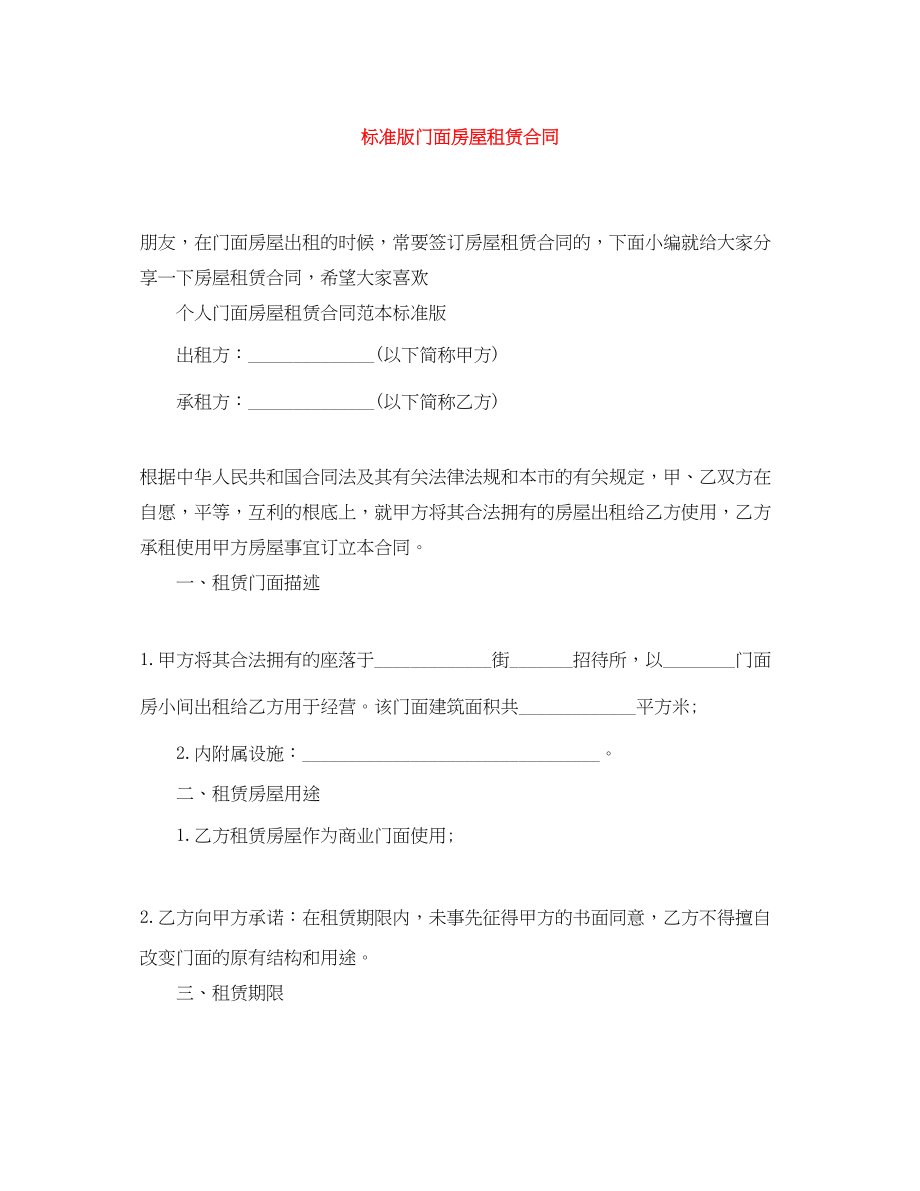 2023年标准版门面房屋租赁合同.docx_第1页