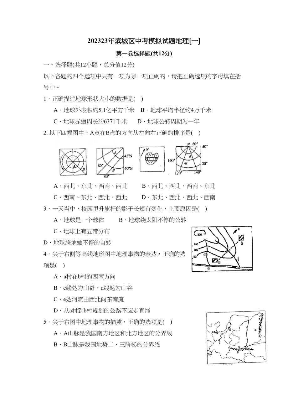 2023年滨城区中考模拟试题地理（一）初中地理.docx_第1页