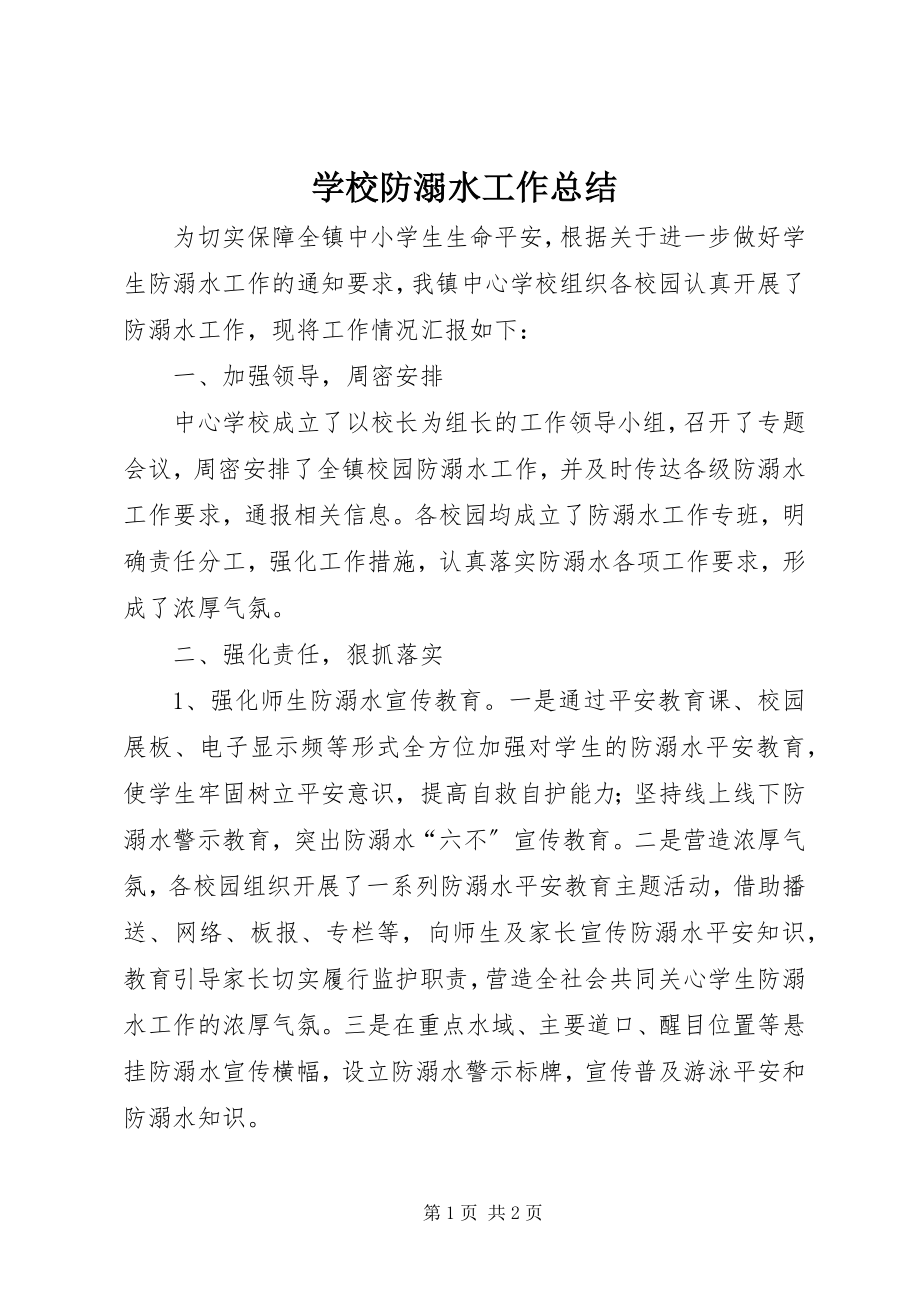 2023年学校防溺水工作总结.docx_第1页