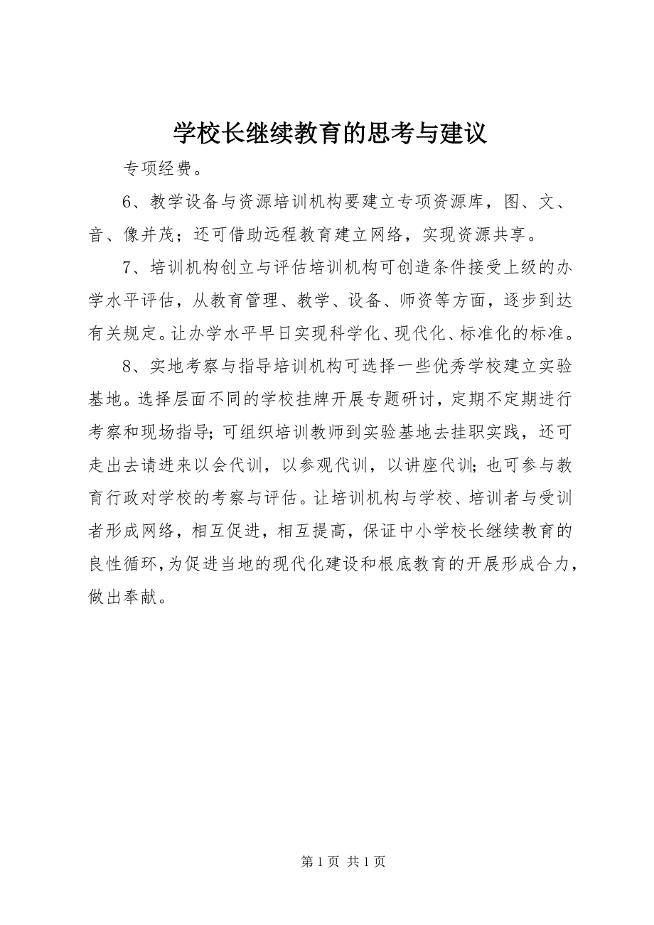 2023年学校长继续教育的思考与建议.docx_第1页