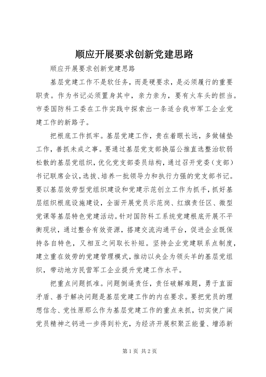 2023年顺应发展要求创新党建思路.docx_第1页