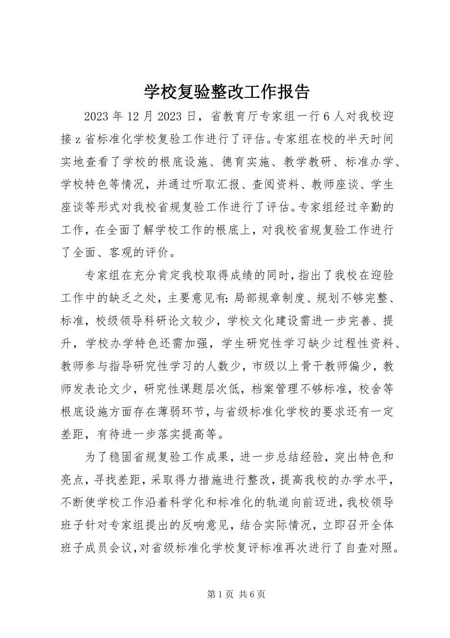 2023年学校复验整改工作报告.docx_第1页