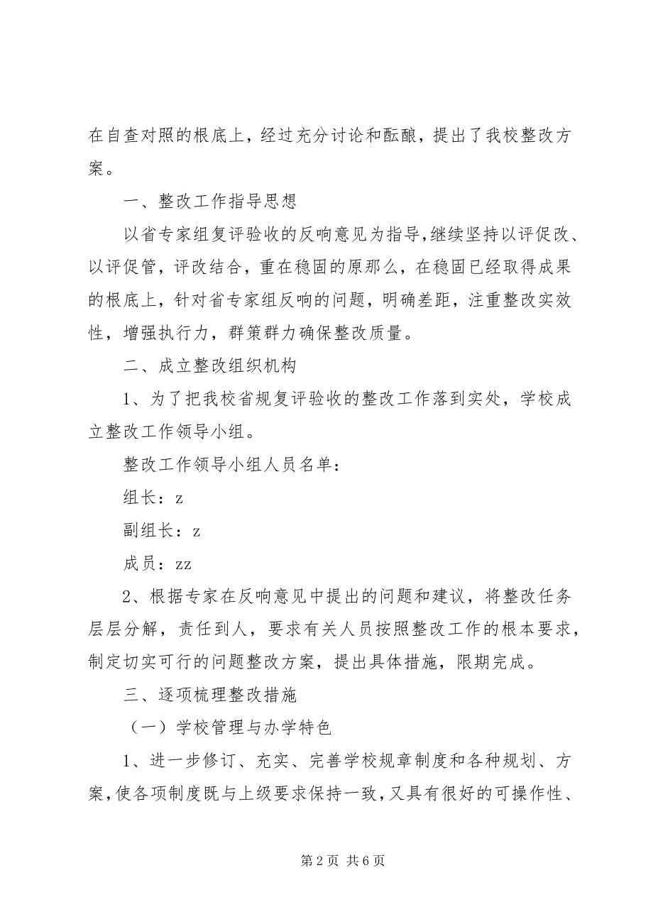 2023年学校复验整改工作报告.docx_第2页