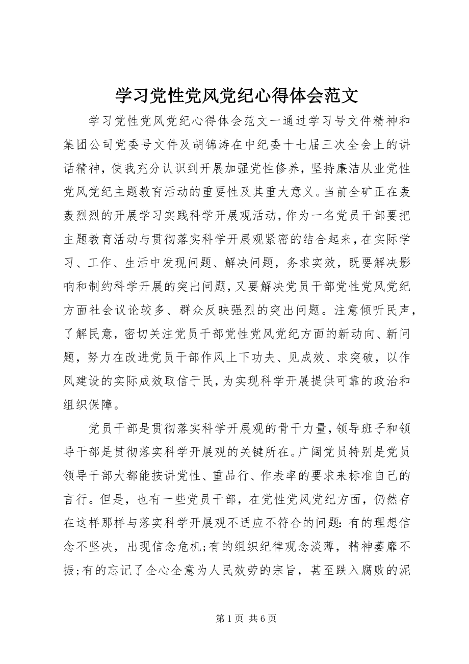 2023年学习党性党风党纪心得体会.docx_第1页