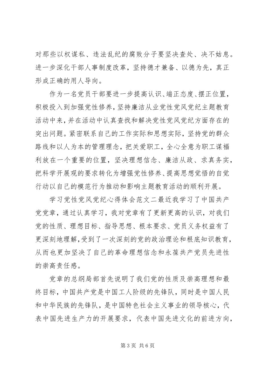 2023年学习党性党风党纪心得体会.docx_第3页