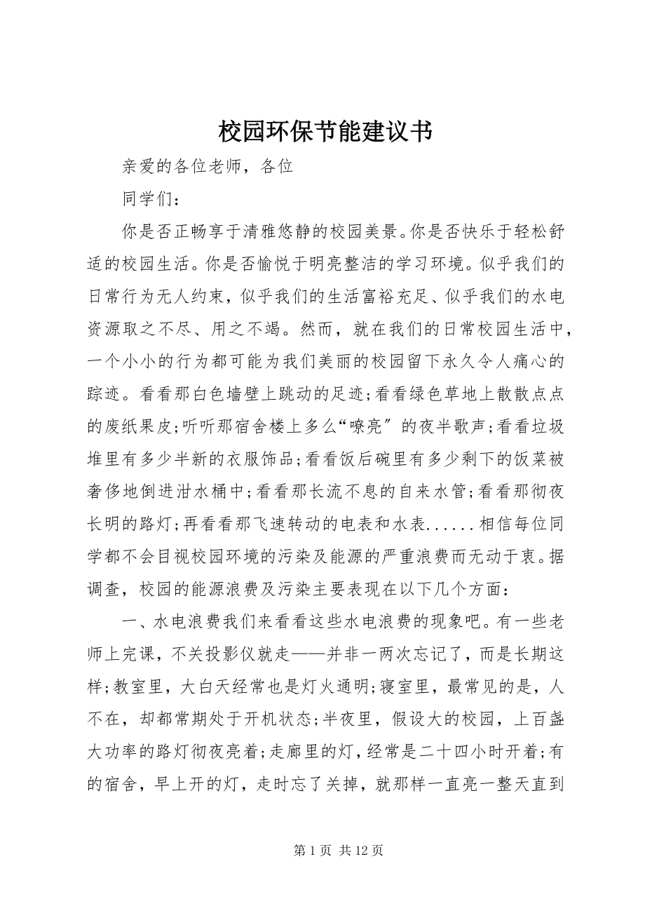 2023年校园环保节能倡议书.docx_第1页